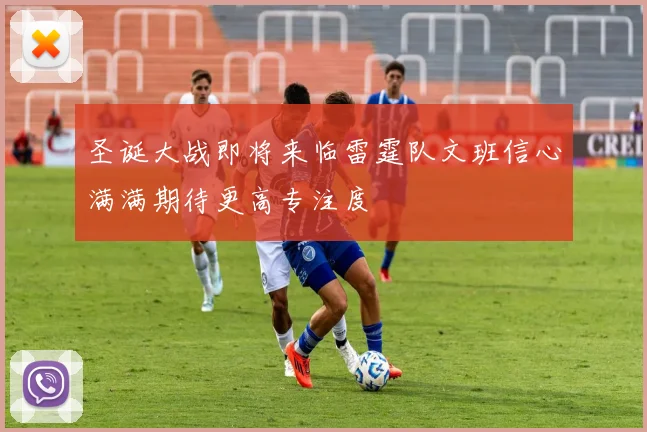 圣诞大战即将来临雷霆队文班信心满满期待更高专注度