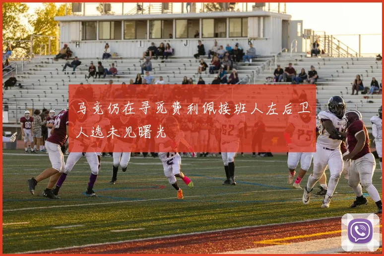 马竞仍在寻觅费利佩接班人左后卫人选未见曙光