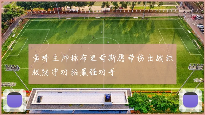 黄蜂主帅称布里奇斯愿带伤出战积极防守对抗最强对手