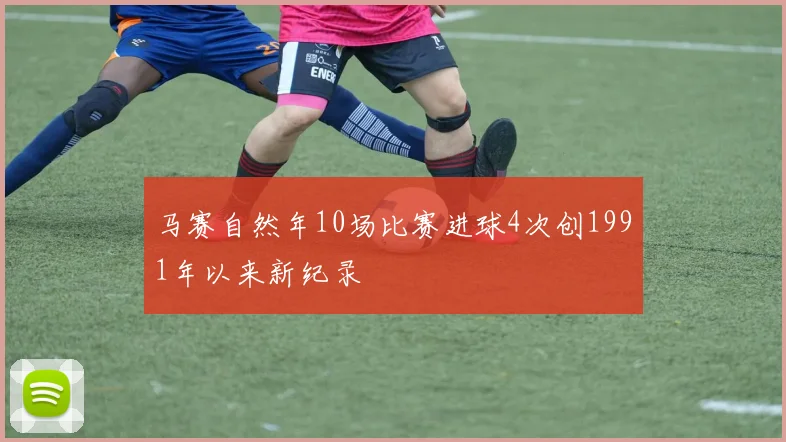 马赛自然年10场比赛进球4次创1991年以来新纪录