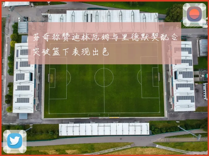 芬奇称赞迪林厄姆与里德默契配合突破篮下表现出色