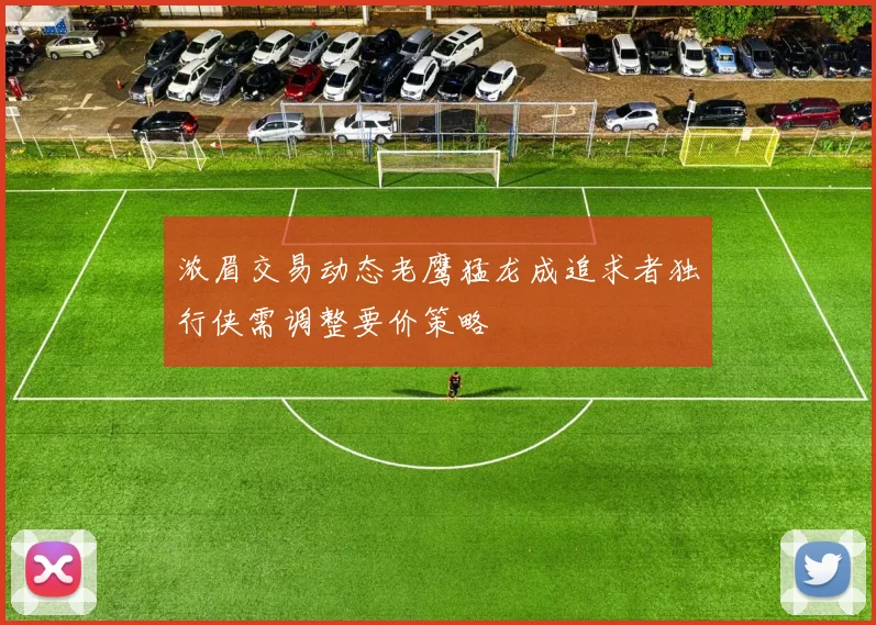 浓眉交易动态老鹰猛龙成追求者独行侠需调整要价策略