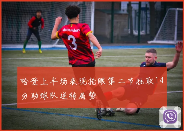 哈登上半场表现抢眼第二节独取14分助球队逆转局势