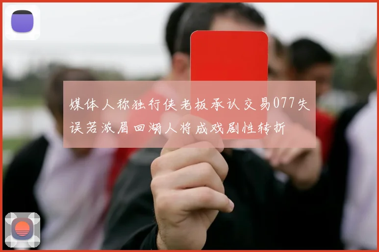 媒体人称独行侠老板承认交易077失误若浓眉回湖人将成戏剧性转折