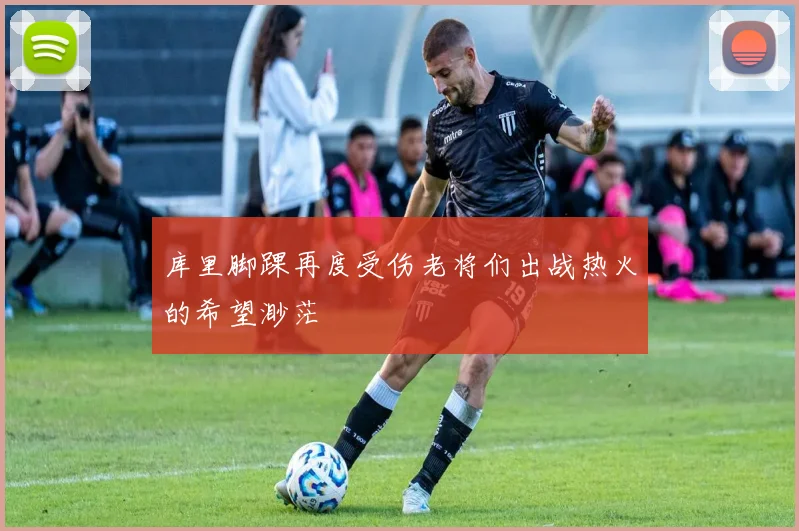 库里脚踝再度受伤老将们出战热火的希望渺茫