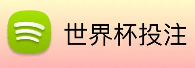 世界杯投注 logo